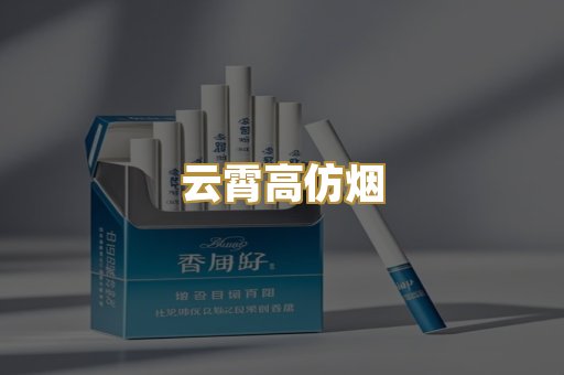 云霄高仿烟